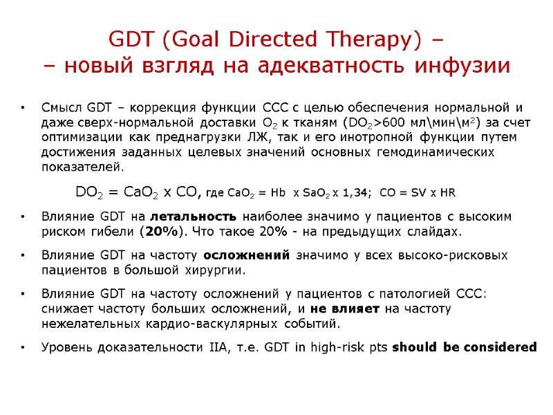 GDT (Goal Directed Therapy) – – новый взгляд на адекватность инфузии Смысл GDT –